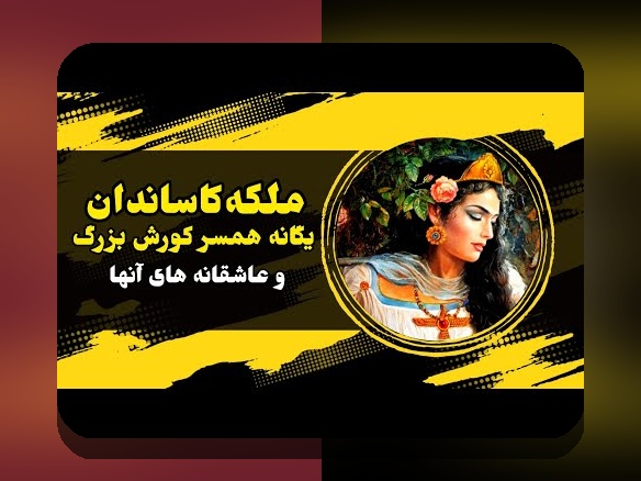 کشف اسرار اسم همسر اول کوروش کبیر: حقیقتی که باید بدانید