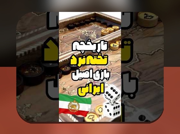 کامل‌ترین راهنمای بازی تخته نرد آنلاین با پول واقعی در سایت شرط بندی