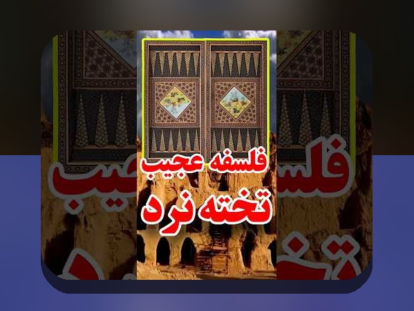 آموزش بازی تخته نرد به زبان ساده: راهنمایی آسان برای شروع جذاب‌ترین بازی ایرانی