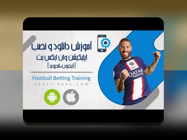 چگونه می‌توانم دانلود برنامه وان ایکس بت برای اندروید 4 را انجام دهم و بهترین راهکارهای استفاده از آن را بیاموزم؟